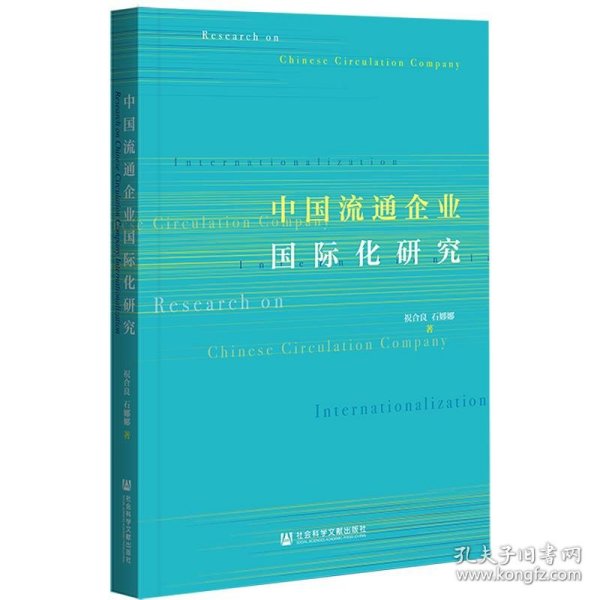 中国流通企业国际化研究