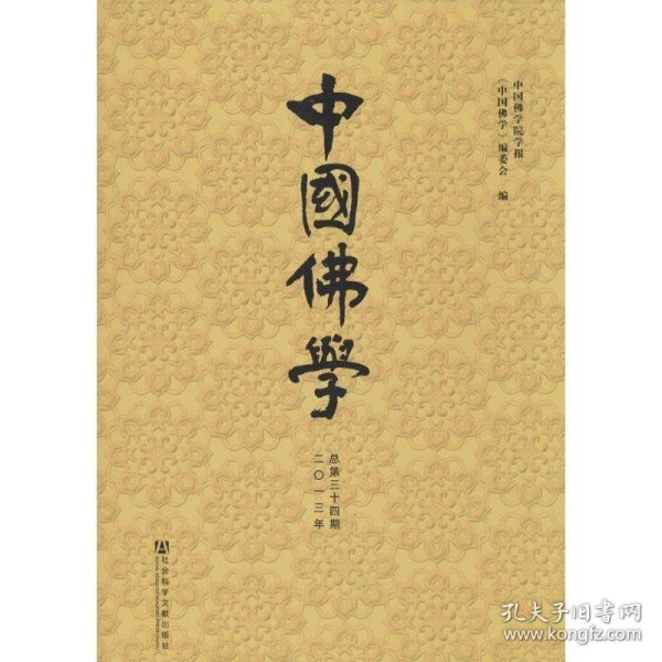 中国佛学（2013年总第34期）