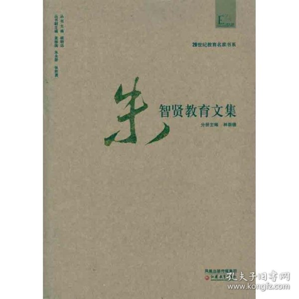 20世纪教育名家书系·朱智贤教育文集