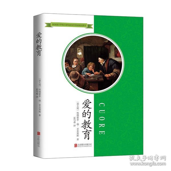 爱的教育
