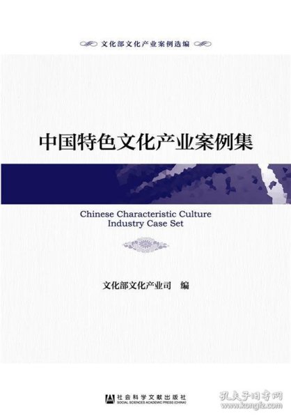 文化部文化产业案例选编：中国特色文化产业案例集