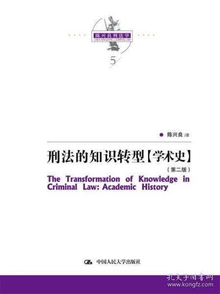 刑法的知识转型（学术史）（第二版）（陈兴良刑法学）