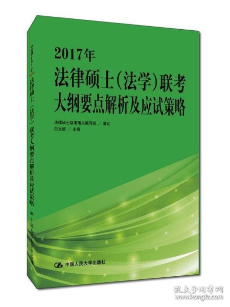 2017年法律硕士（法学）联考大纲要点解析及应试策略