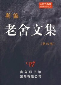 新编老舍文集