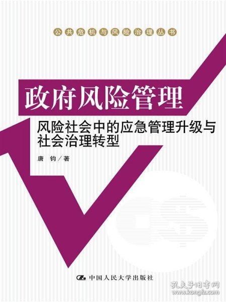 政府风险管理：风险社会中的应急管理升级与社会治理转型