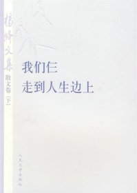 杨绛文集·散文卷（下）：我们仨、走到人生边上