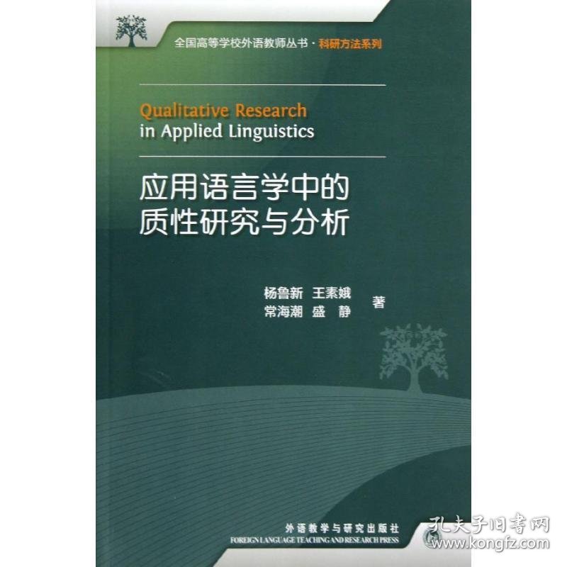 全国高等学校外语教师丛书:应用语言学中的质性研究与分析