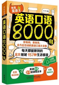 英语口语8000句