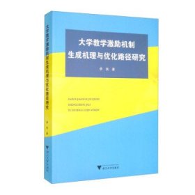 大学教学激励机制生成机理与优化路径研究