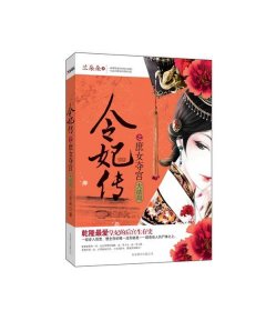 令妃傳之庶女奪宮