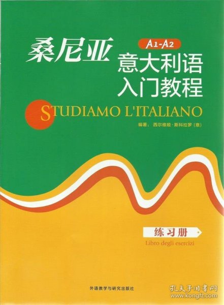 桑尼亚意大利语入门教程（练习册）