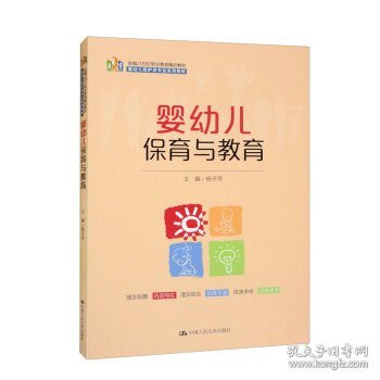 婴幼儿保育与教育（新编21世纪职业教育精品教材；婴幼儿照护类专业系列教材）