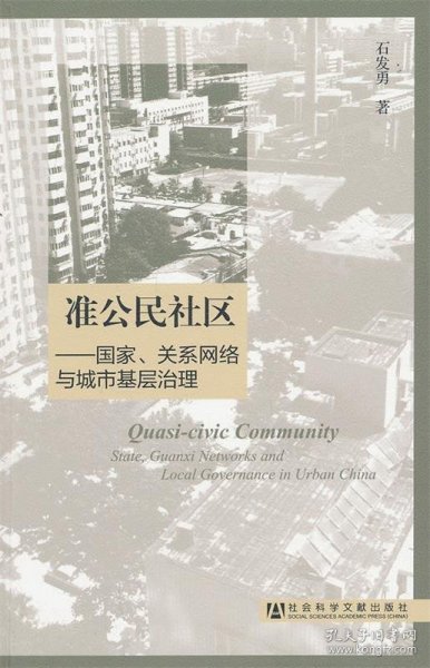 准公民社区：国家、关系网络与城市基层治理