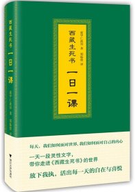 西藏生死书:一日一课