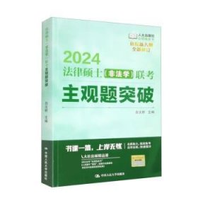 2024法律硕士联考主观题突破