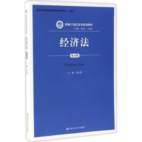 经济法（第五版）（新编21世纪法学系列教材；教育部全国普通高等学校优秀教材（一等奖））