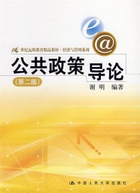 公共政策导论（第2版）/21世纪远程教育精品教材·经济与管理系列