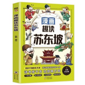 漫画趣读苏东坡