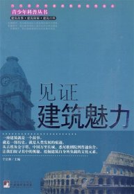 見證建筑魅力