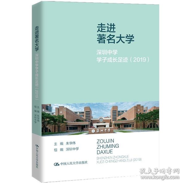 走进著名大学：深圳中学学子成长足迹（2019）