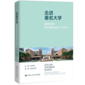 走进著名大学：深圳中学学子成长足迹