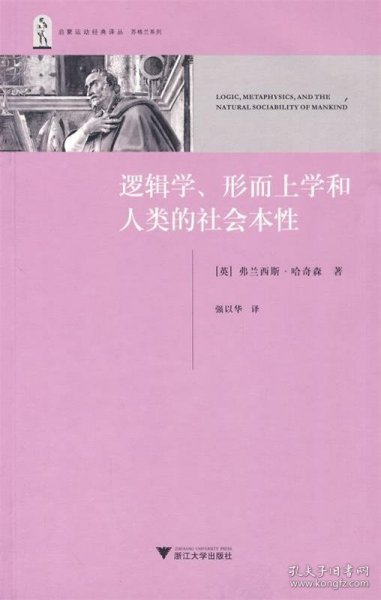 逻辑学、形而上学和人类的社会本性