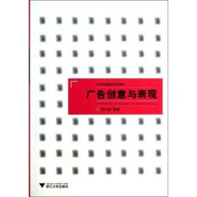 艺术实践教学系列教材:广告创意与表现