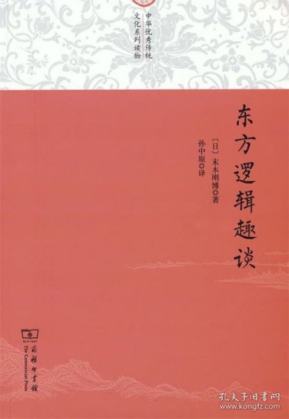 东方逻辑趣谈(中华优秀传统文化系列读物)