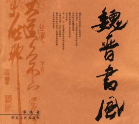 魏晉書風