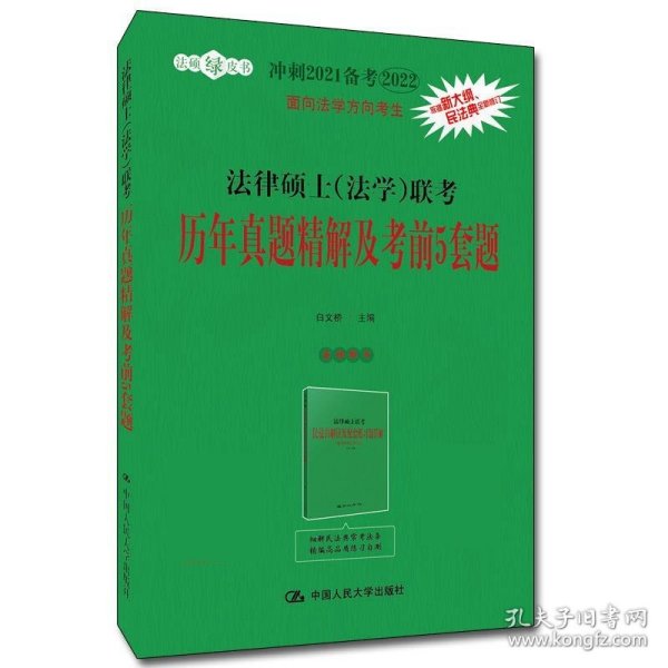 冲刺2021备考2022考研 法律硕士（法学）联考历年真题精解及考前5套题