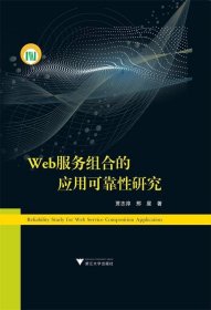 Web服务组合的应用可靠性研究