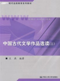 中国古代文学作品选读