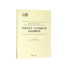 中国大学生二语写作能力的认知诊断评估/外语文化教学论丛