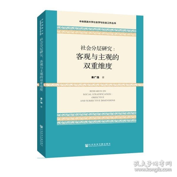 社会分层研究:客观与主观的双重维度