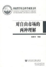 对自由市场的两种理解：芝加哥学派与奥地利学派的比较