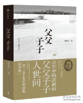 父父子子（第十届茅盾文学奖得主、电视剧《人世间》原著作者梁晓声长篇力作!）