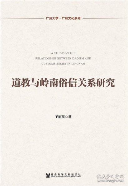 广州大学·广府文化系列：道教与岭南俗信关系研究