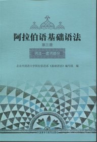 阿拉伯语基础语法：词法·虚词部分（第3册）