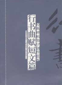 經(jīng)典碑帖集字創(chuàng)作藍(lán)本－－行書曲賦短文篇