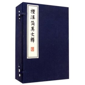 礼汉简异文释（全4册）