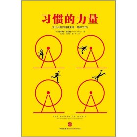 习惯的力量：我们为什么会这样生活，那样工作？