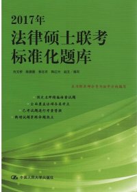 2017年法律硕士联考标准化题库