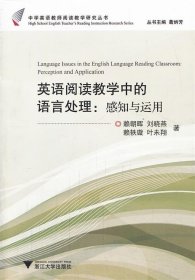 英语阅读教学中的语言处理：感知与运用