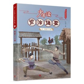 少年读资治通鉴(10两晋十六国)/少年读史系列