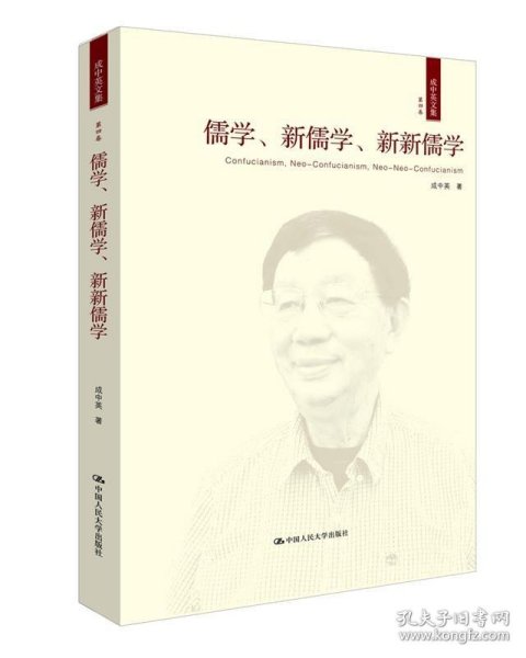 儒学、新儒学、新新儒学（成中英文集·第四卷）