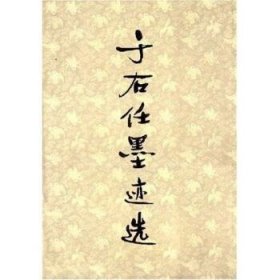 于右任墨迹选