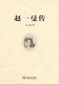 趙一曼傳