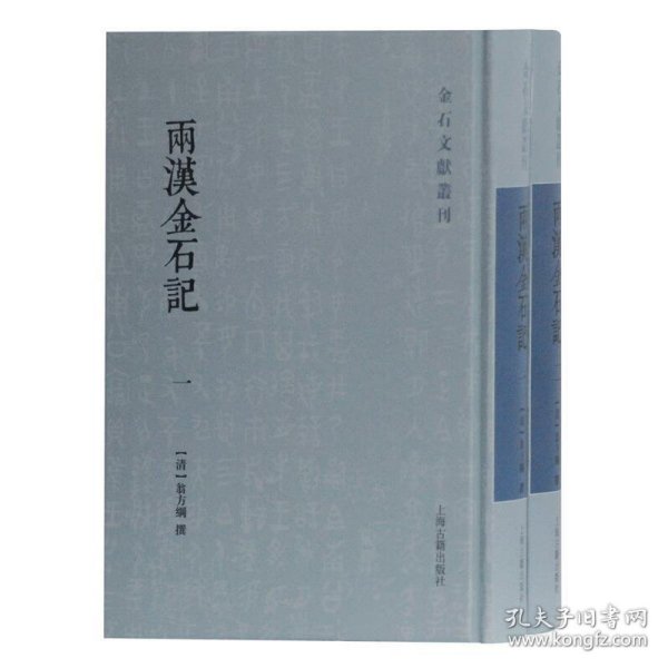 两汉金石记(全二册)(金石文献丛刊)