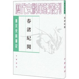 春渚纪闻