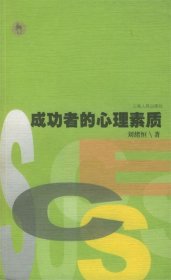 成功者的心理素質